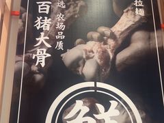 -味千拉面(淮安楚州万达店)