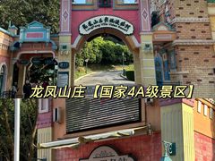 -龙凤山庄影视度假村