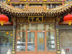 -一盏明灯全素斋(五爷庙店)