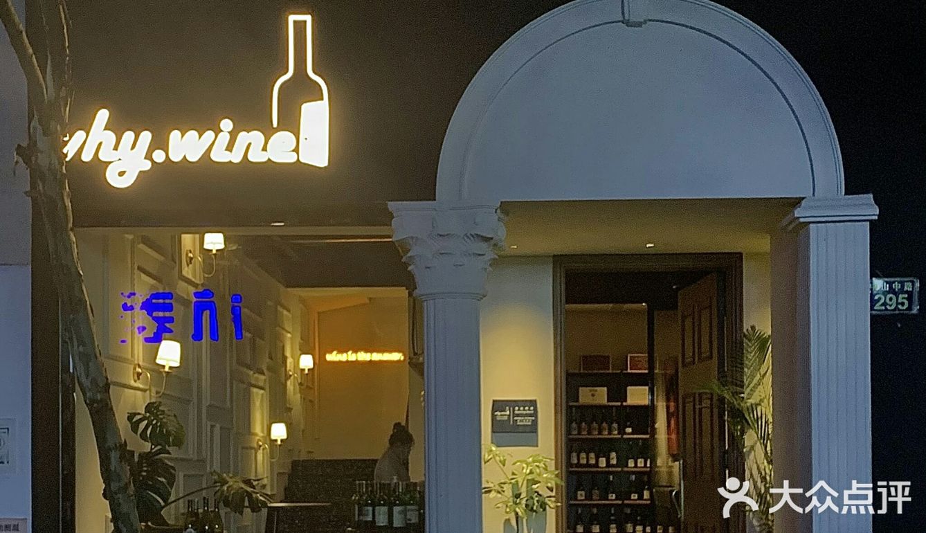 WHY Wine ｜杭州情侣约会浪漫指数