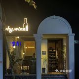 WHY Wine ｜杭州情侣约会浪漫指数