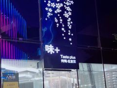 -味+新京宴·烤鸭·北京菜(创意谷店)