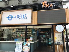 门面-e+粉店(康王北路店)