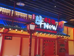 -牛New寿喜烧(金鹰世界店)