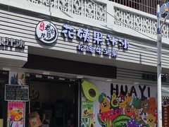 -花姨·老电影院果汁冰(88号店)