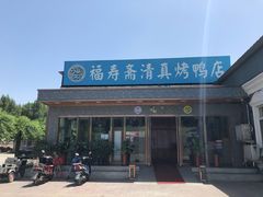门面-福寿斋·老北京铜锅涮肉·烤鸭(顺义总店)