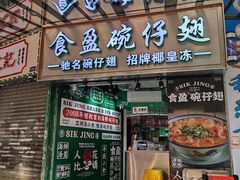 -食盈碗仔翅(星玺广场店)