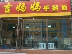 -吉妈妈打卤面(会展大街店)