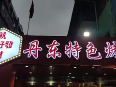 -丹东特色烤肉(学府路一部店)