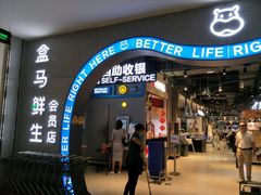 门面-盒马鲜生(皇庭广场店)