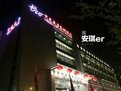 门面-亢龙太子酒轩(东湖店)