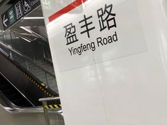 -盈丰路(地铁站)