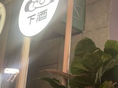 -下酒(华熙店)