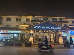 -苏州观前街亚朵酒店