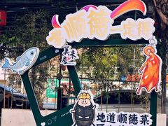 -美未居·老字号·地道顺德菜·桑拿鸡·鱼生(容桂店)