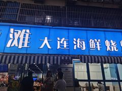 门面-老虎滩大连海鲜烧烤(建邺云锦路总店)