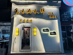 -食味酒味天津菜·海肠捞饭·东方酒饮(鼓楼店)