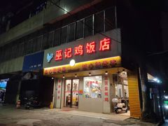 门面-巫记鸡饭店