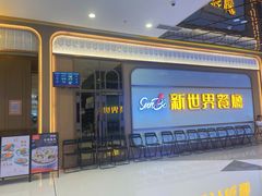 -新世界餐厅(万达店)