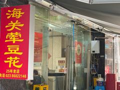 -海关荤豆花(洋河一路店)