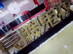 -长藤鬼校(千禧店)