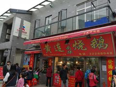 门面-黄连大头华烧鹅店(大良店)