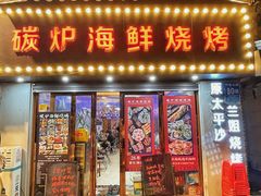 门面-碳炉海鲜烧烤·1992(北京路店)