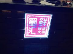 -二荆条·蜀鲜汇城市森林火锅