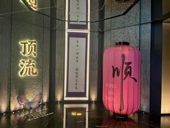 -东来顺·非遗火锅(赛格国际购物中心店)