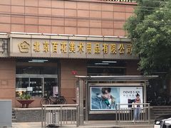 -北京百花美术用品有限公司