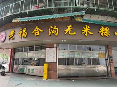 -老福合沟无米粿甜汤粿品店
