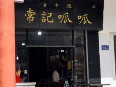 -常记呱呱(总店)