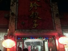门面-八珍饺子·烤鸭·家常菜