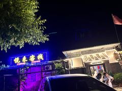 -梨木台悦来客农家院