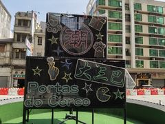 -澳门十六浦索菲特大酒店