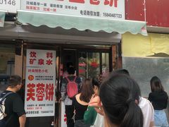 门面-老王芙蓉蛋卷饼(万达店)