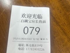 -三百碗宝应长鱼面(板仓街店)