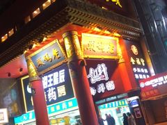 -老码头火锅(骡马市店)