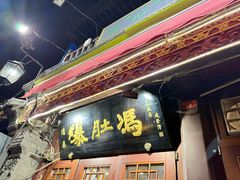-爆肚冯(廊房二条店)