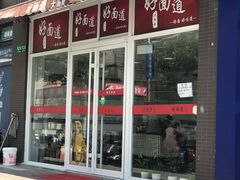 门面-好面道大肠面(中华路店)