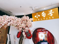 -小句号·精致料理(江南环球港店)