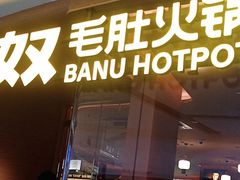 -巴奴毛肚火锅(京西大悦城店)