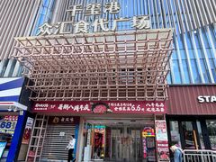 -牛匠和牛寿喜锅(西安总店)
