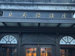 -良辰钟表店名表维修中心