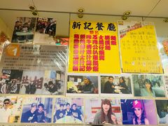 -新记餐厅(香槟大厦店)