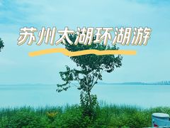 -苏州太湖国家湿地公园