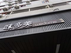 门面-味多美蛋糕(安定门店)