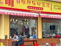 -裕新楼粉面馆·石磨手工粉(四方坪店)