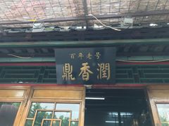 门面-鼎香润(德胜门内店)