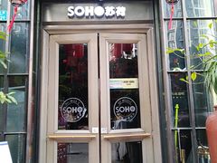 -苏荷酒吧(九街店)